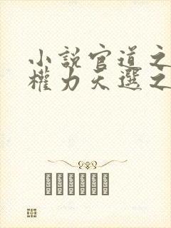 小说官道之绝对权力天选之主全文