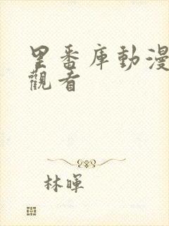 里番库动漫在线观看