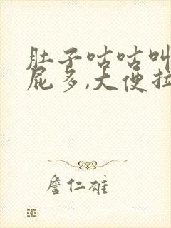 肚子咕咕叫,放屁多,大便拉不出来