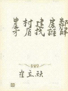 农村建房邻里有矛盾找谁解决