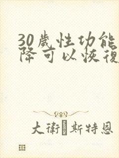 30岁性功能下降可以恢复吗