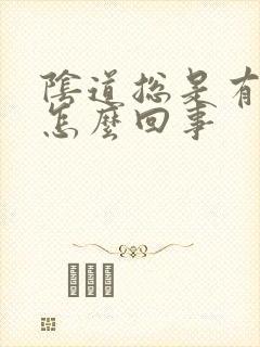 阴道总是有气是怎么回事