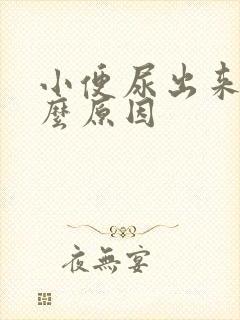 小便尿出来痛什么原因