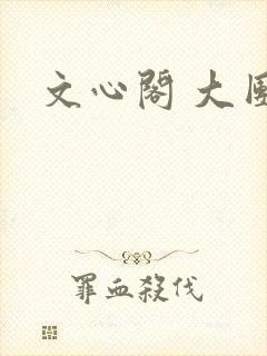 文心阁 大团结