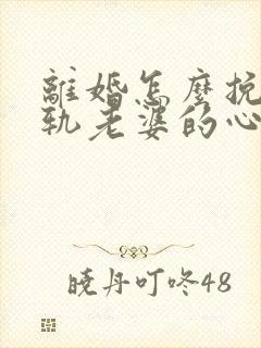 离婚怎么挽回出轨老婆的心