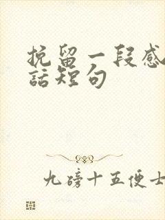 挽留一段感情的话短句