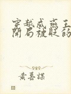 穿越成燕王朱棣开局被贬的小说封面