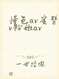 懂色av蜜臂av粉嫩av