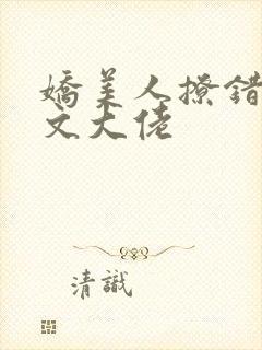 娇美人撩错年代文大佬