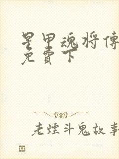 星甲魂将传漫画免费下