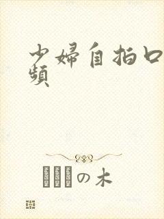 少妇自拍口爆视频