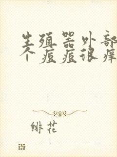 生殖器外部长了个痘痘很痒