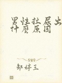 男性拉尿出血是什么原因封面