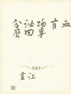 分泌物有血丝怎么回事