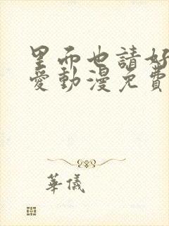 里面也请好好疼爱动漫免费观看全集封面