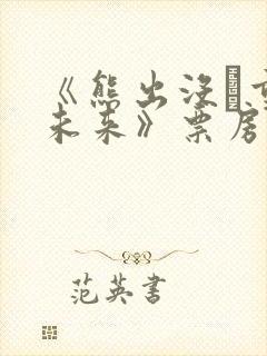 《熊出没·重启未来》票房