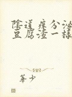 阴道痒分泌物像豆腐渣一样