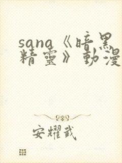 sana《暗黑精灵》动漫资源封面