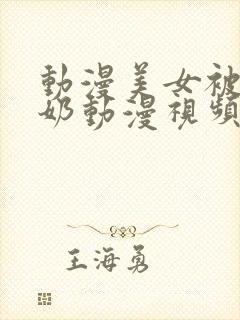 动漫美女被吸乳奶动漫视频