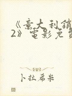 《意大利销魂梦2》电影免费观看