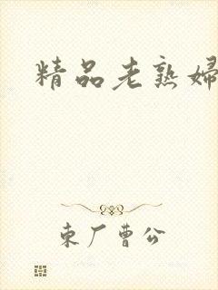 精品老熟妇av