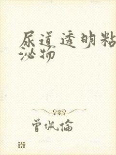 尿道透明粘性分泌物