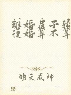 离婚房子归男方复婚算不算共同财产