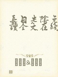 长日光阴免费阅读全文在线阅读无弹窗笔趣阁