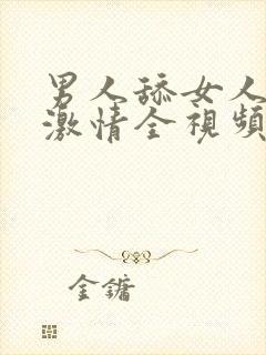 男人舔女人下面激情全视频