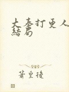 大奉打更人原著结局
