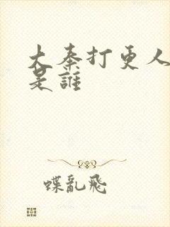 大奉打更人一号是谁