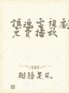 镇魂电视剧全集免费播放封面