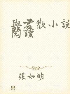 与君欢小说在线阅读封面