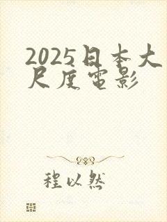 2025日本大尺度电影