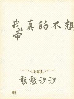 我真的不想当皇帝