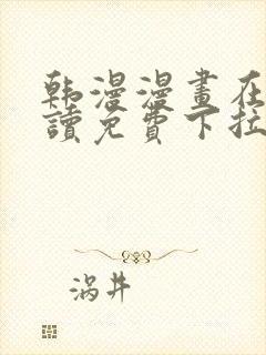 韩漫漫画在线阅读免费下拉式