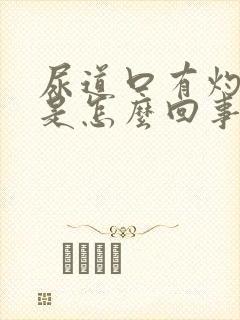 尿道口有灼热感是怎么回事封面