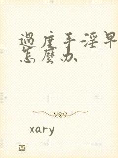 过度手淫早射该怎么办