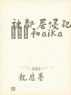 被邻居侵犯深田えいみ和aika