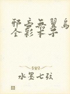 邪帝无翼乌福利全彩本子封面