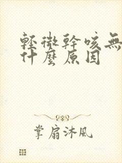 轻微干咳无痰是什么原因