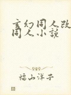 玄幻同人改编版同人小说