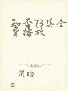 知否73集全免费播放