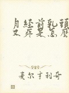 月经前乳头又硬又疼是怎么回事