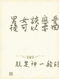 男女谈恋爱分手后可以要回财物吗