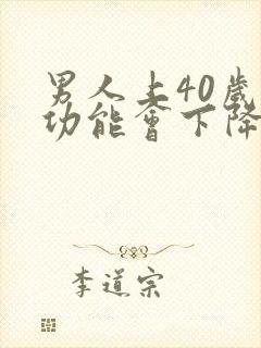 男人上40岁性功能会下降吗