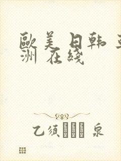 欧美 日韩 亚洲 在线