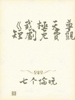 《武极天尊3》短剧免费观看