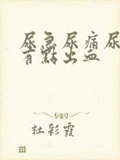 尿急尿痛尿频还有点出血