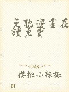 免耽漫画在线阅读免费